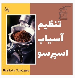تنظیم آسیاب اسپرسو