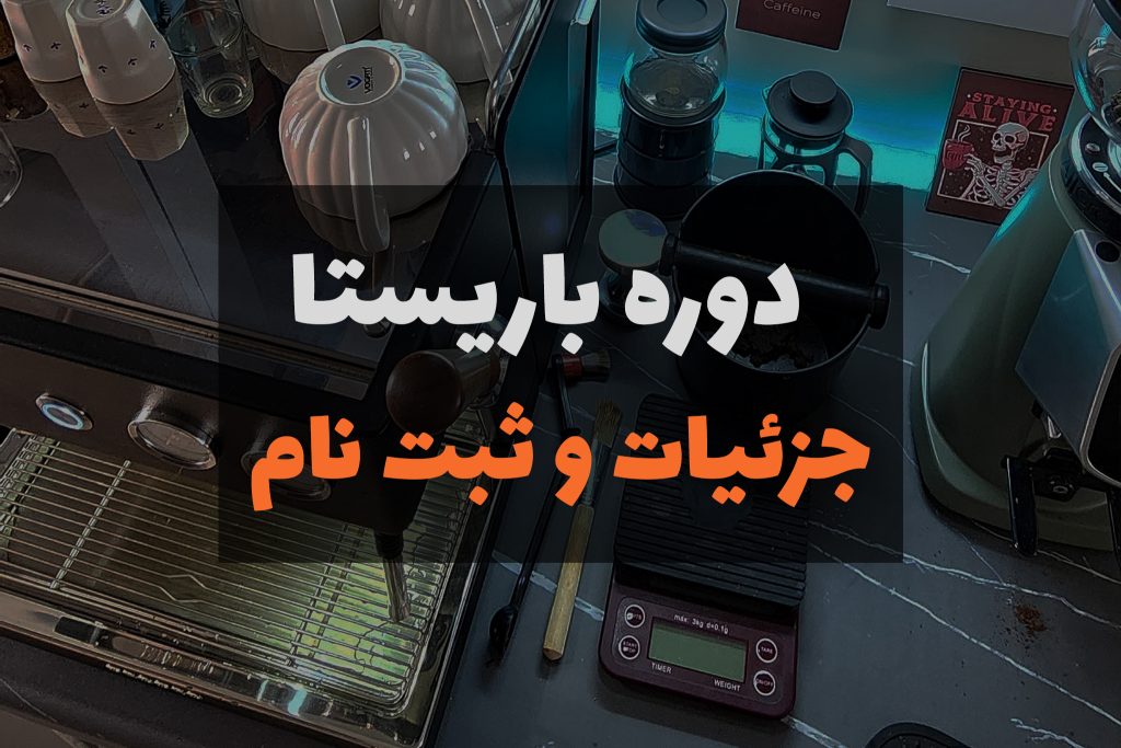 دوره باریستا
