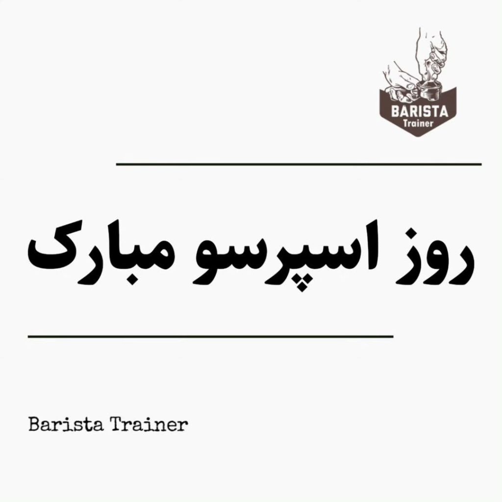 روز اسپرسو مبارک