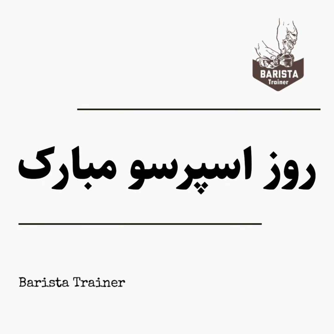 روز اسپرسو مبارک